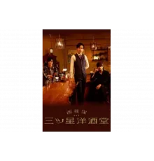 Бар трех звезд в Ниси-Огикубо   сериал