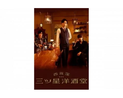 Бар трех звезд в Ниси-Огикубо   сериал смотреть