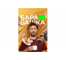 Барабашка   сериал