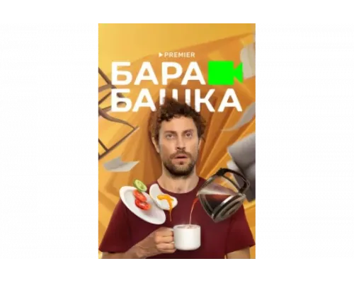 Барабашка   сериал смотреть