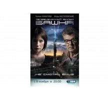 Башня   сериал