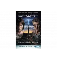 Башня   сериал