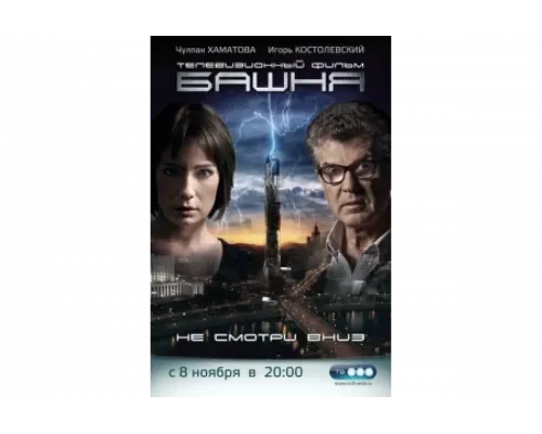 Башня   сериал смотреть