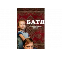 Батя. Полная версия   сериал