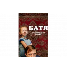 Батя. Полная версия   сериал