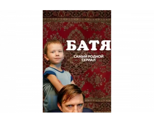 Батя. Полная версия   сериал смотреть