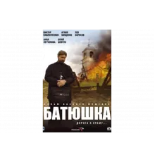 Батюшка   сериал
