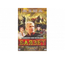 Баязет   сериал