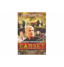 Баязет   сериал