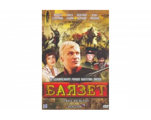 Баязет   сериал смотреть