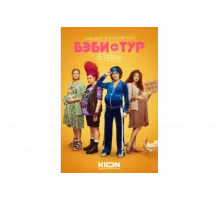 Бэби-тур   сериал