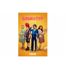 Бэби-тур   сериал