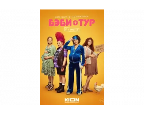 Бэби-тур   сериал смотреть