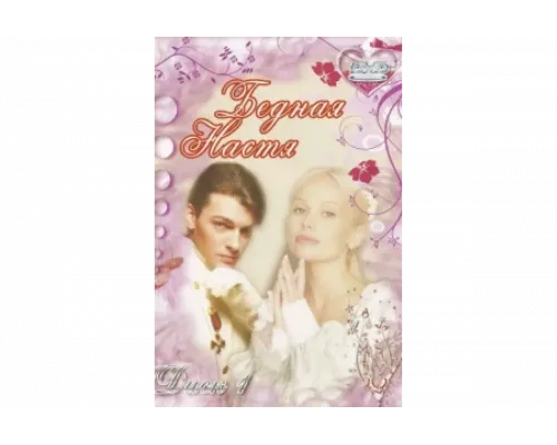 Бедная Настя   сериал смотреть
