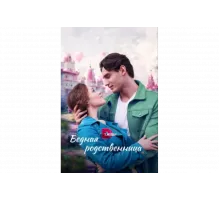 Бедная родственница   сериал