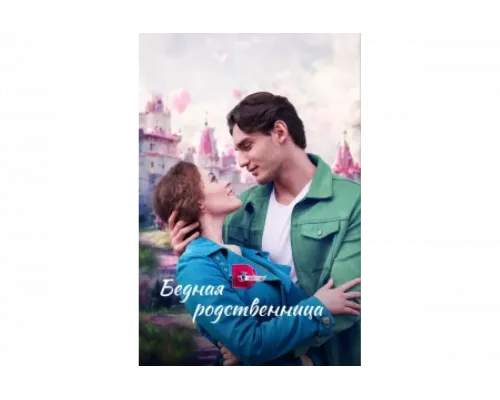 Бедная родственница   сериал смотреть