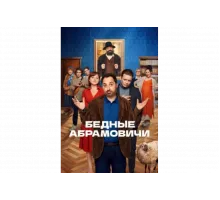Бедные Абрамовичи   сериал