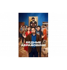 Бедные Абрамовичи   сериал