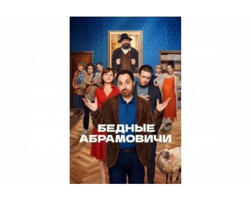 Бедные Абрамовичи   сериал смотреть