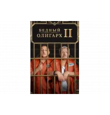 Бедный олигарх   сериал