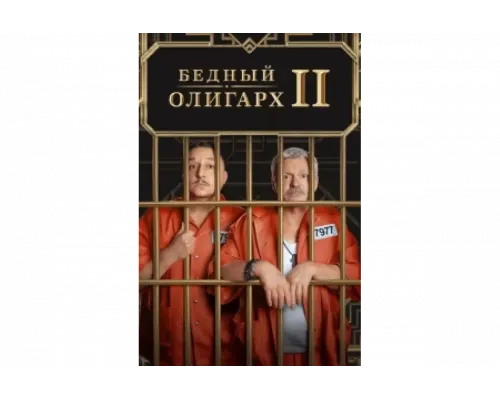Бедный олигарх   сериал смотреть