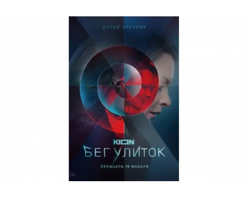 Бег улиток   сериал смотреть