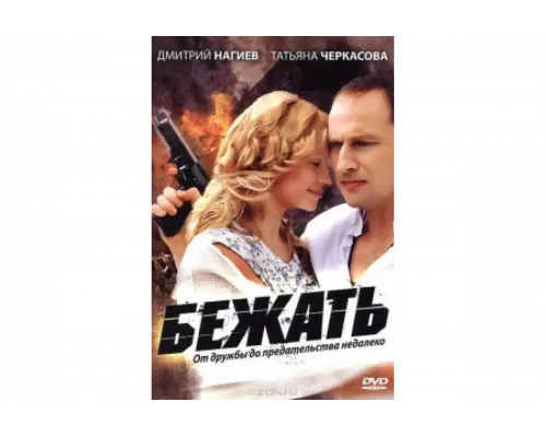 Бежать   сериал смотреть
