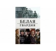 Белая гвардия   сериал