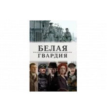 Белая гвардия   сериал