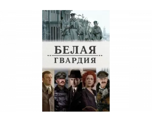 Белая гвардия   сериал смотреть