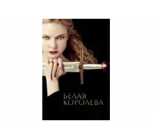 Белая Королева   сериал