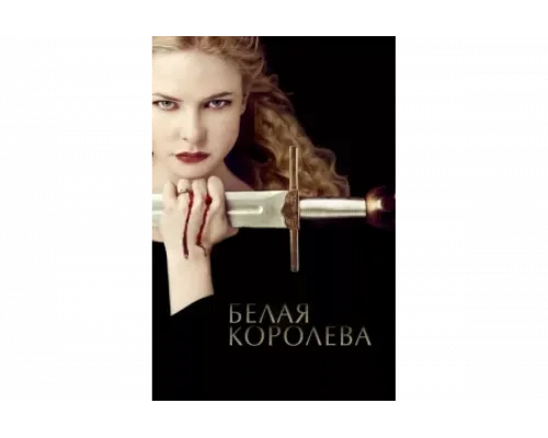 Белая Королева   сериал смотреть