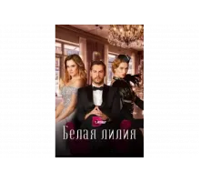 Белая лилия   сериал