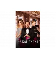 Белая лилия   сериал