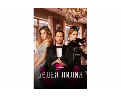 Белая лилия   сериал смотреть