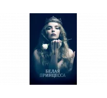 Белая принцесса   сериал
