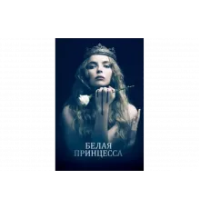 Белая принцесса   сериал