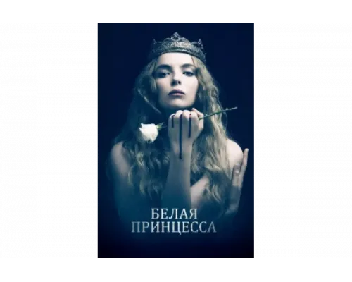 Белая принцесса   сериал смотреть