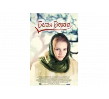 Белая ворона   сериал