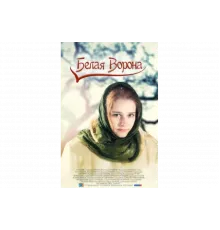 Белая ворона   сериал