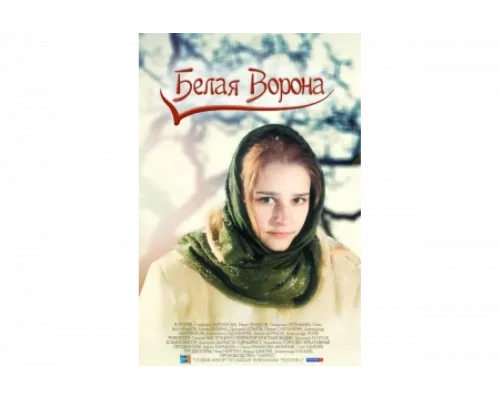 Белая ворона   сериал смотреть