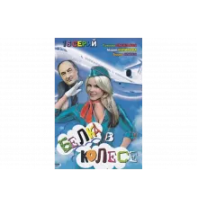 Белка в колесе   сериал