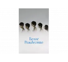 Белое Рождество   сериал