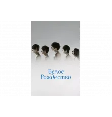 Белое Рождество   сериал