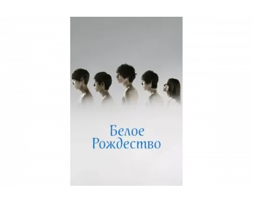 Белое Рождество   сериал смотреть