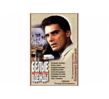 Белые одежды   сериал