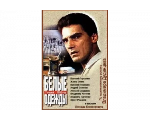 Белые одежды   сериал смотреть