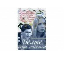 Белые розы надежды   сериал