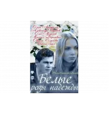 Белые розы надежды   сериал
