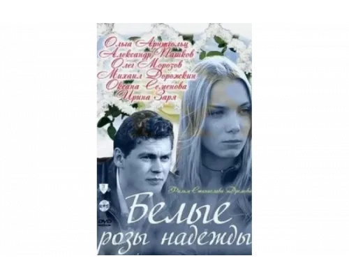 Белые розы надежды   сериал смотреть